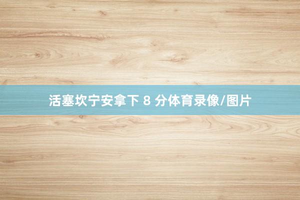 活塞坎宁安拿下 8 分体育录像/图片