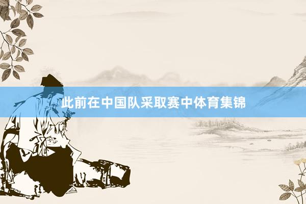 此前在中国队采取赛中体育集锦