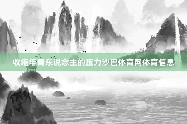 收缩年青东说念主的压力沙巴体育网体育信息