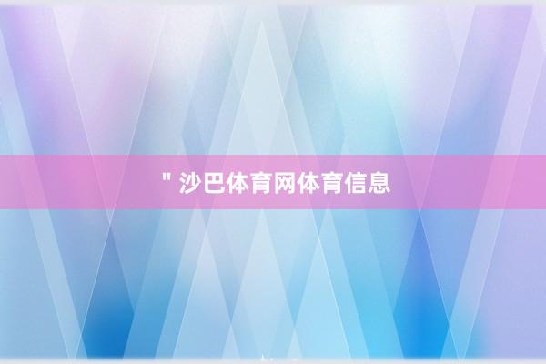 ＂沙巴体育网体育信息
