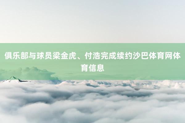 俱乐部与球员梁金虎、付浩完成续约沙巴体育网体育信息