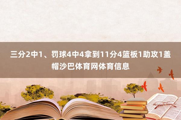 三分2中1、罚球4中4拿到11分4篮板1助攻1盖帽沙巴体育网体育信息