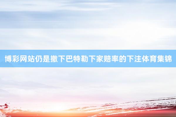 博彩网站仍是撤下巴特勒下家赔率的下注体育集锦