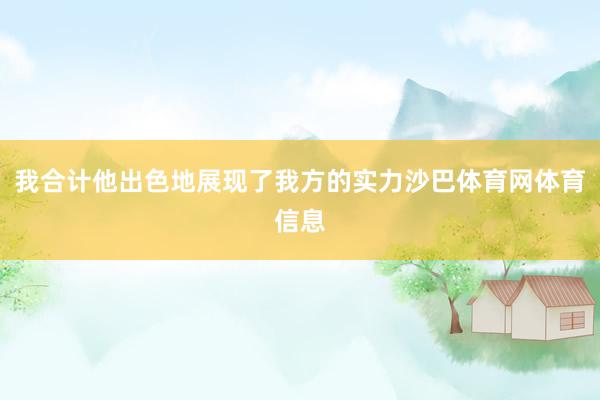 我合计他出色地展现了我方的实力沙巴体育网体育信息