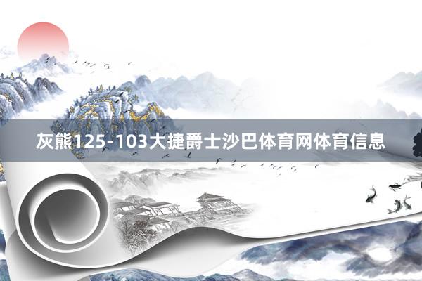 灰熊125-103大捷爵士沙巴体育网体育信息