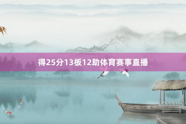 得25分13板12助体育赛事直播