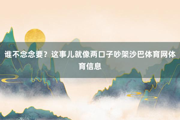 谁不念念要？这事儿就像两口子吵架沙巴体育网体育信息