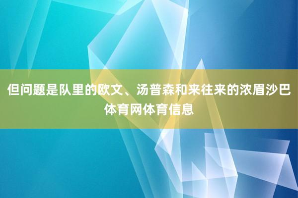 但问题是队里的欧文、汤普森和来往来的浓眉沙巴体育网体育信息