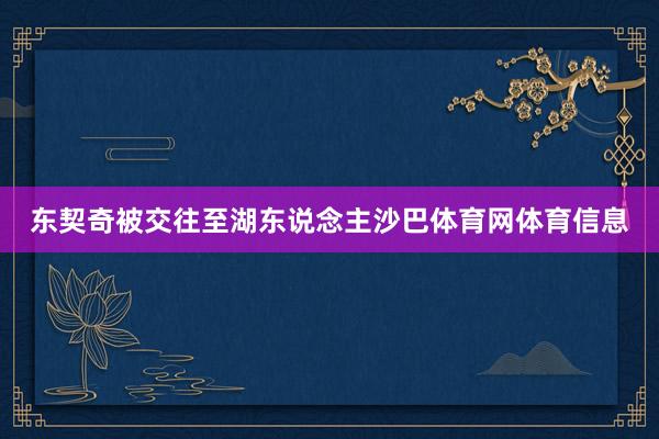东契奇被交往至湖东说念主沙巴体育网体育信息