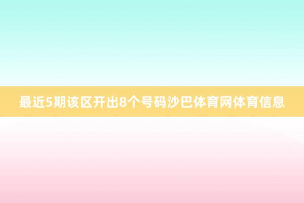 最近5期该区开出8个号码沙巴体育网体育信息