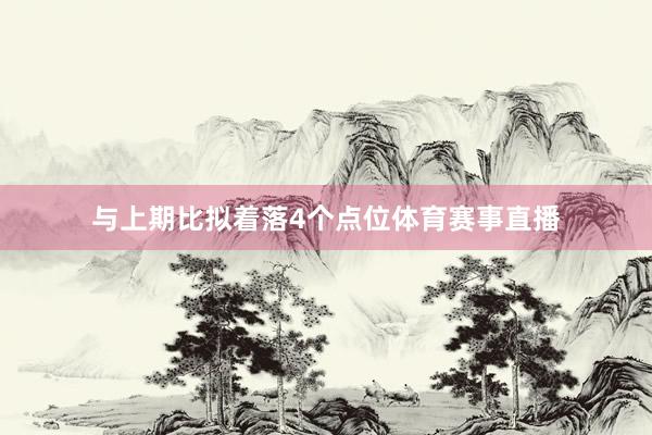 与上期比拟着落4个点位体育赛事直播
