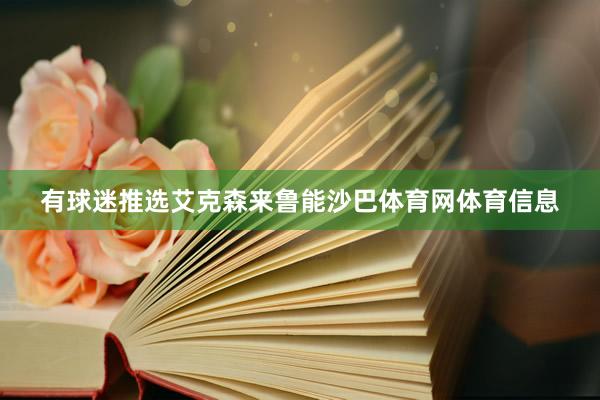 有球迷推选艾克森来鲁能沙巴体育网体育信息