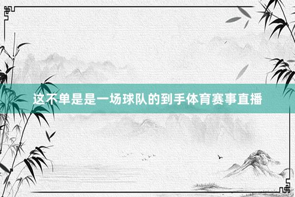 这不单是是一场球队的到手体育赛事直播