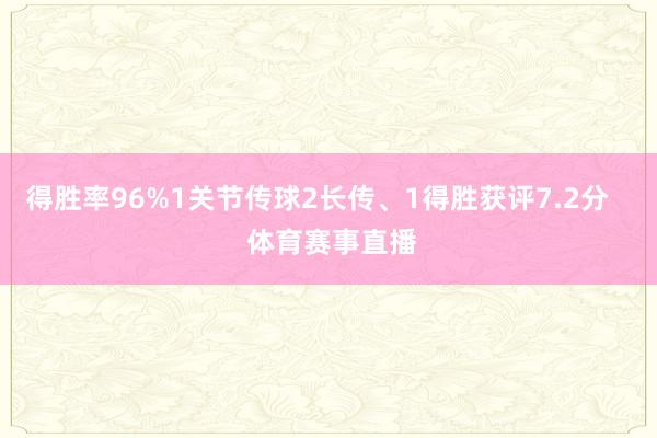 得胜率96%1关节传球2长传、1得胜获评7.2分    体育赛事直播