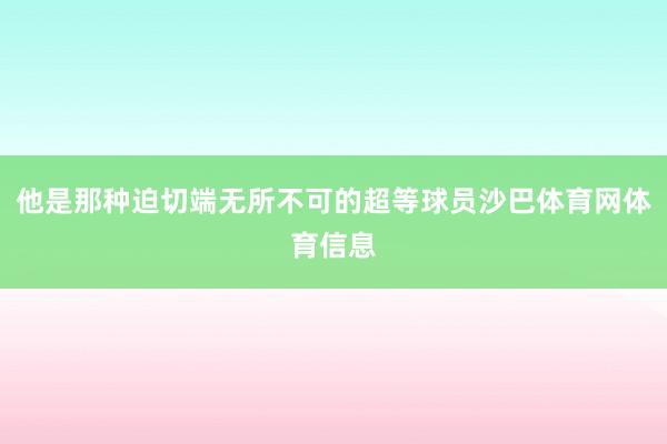 他是那种迫切端无所不可的超等球员沙巴体育网体育信息