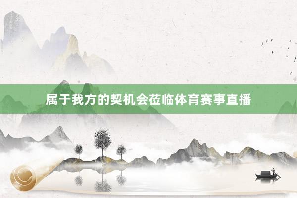 属于我方的契机会莅临体育赛事直播