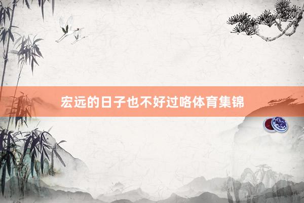 宏远的日子也不好过咯体育集锦