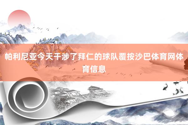 帕利尼亚今天干涉了拜仁的球队覆按沙巴体育网体育信息