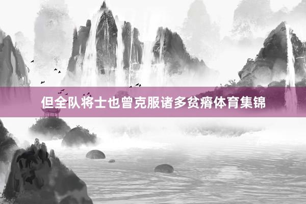 但全队将士也曾克服诸多贫瘠体育集锦