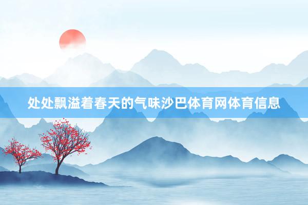 处处飘溢着春天的气味沙巴体育网体育信息