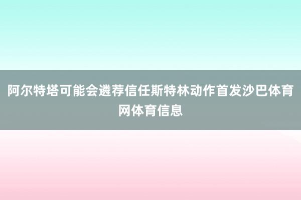 阿尔特塔可能会遴荐信任斯特林动作首发沙巴体育网体育信息