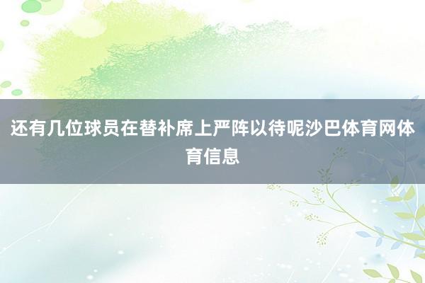 还有几位球员在替补席上严阵以待呢沙巴体育网体育信息