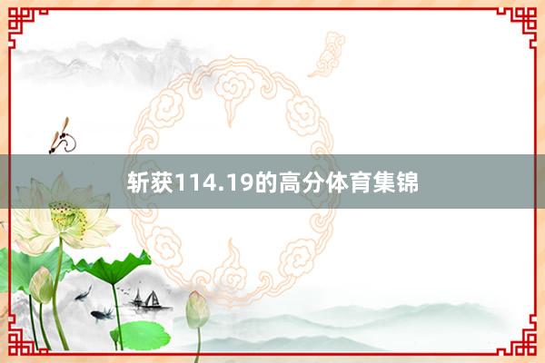 斩获114.19的高分体育集锦