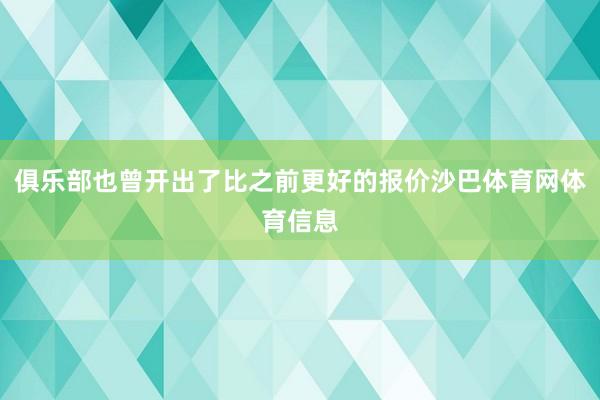 俱乐部也曾开出了比之前更好的报价沙巴体育网体育信息