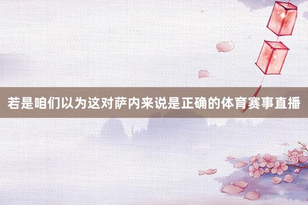 若是咱们以为这对萨内来说是正确的体育赛事直播