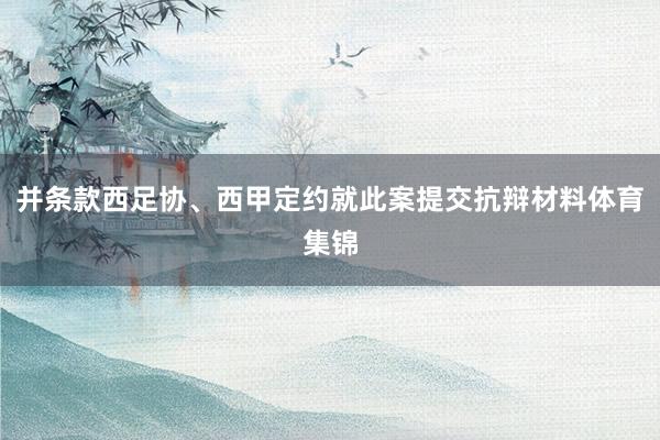 并条款西足协、西甲定约就此案提交抗辩材料体育集锦