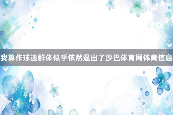 我算作球迷群体似乎依然退出了沙巴体育网体育信息