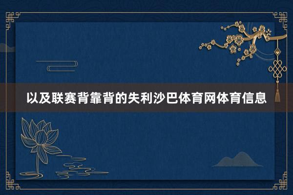 以及联赛背靠背的失利沙巴体育网体育信息