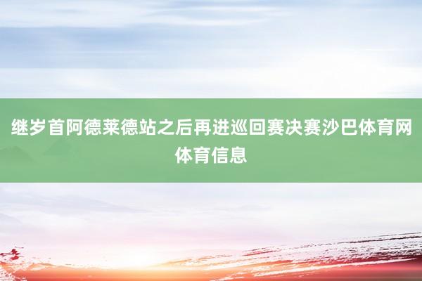 继岁首阿德莱德站之后再进巡回赛决赛沙巴体育网体育信息