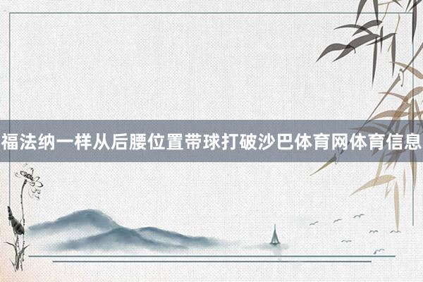 福法纳一样从后腰位置带球打破沙巴体育网体育信息