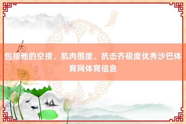 包括他的空接、肌肉围度、抗击齐极度优秀沙巴体育网体育信息