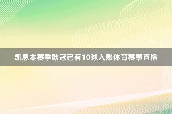 凯恩本赛季欧冠已有10球入账体育赛事直播