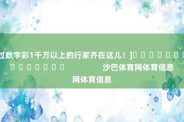 中过数字彩1千万以上的行家齐在这儿！]															                