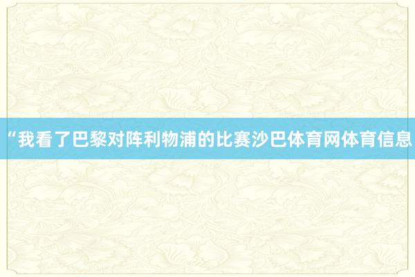 “我看了巴黎对阵利物浦的比赛沙巴体育网体育信息