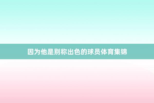 因为他是别称出色的球员体育集锦