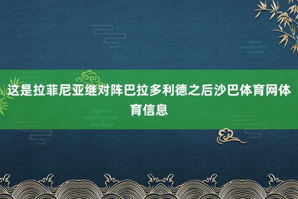 这是拉菲尼亚继对阵巴拉多利德之后沙巴体育网体育信息