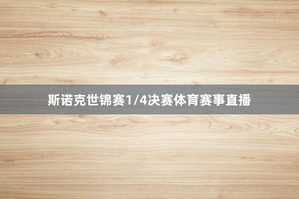 斯诺克世锦赛1/4决赛体育赛事直播