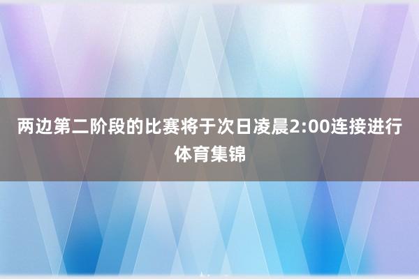 两边第二阶段的比赛将于次日凌晨2:00连接进行体育集锦