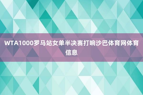 WTA1000罗马站女单半决赛打响沙巴体育网体育信息