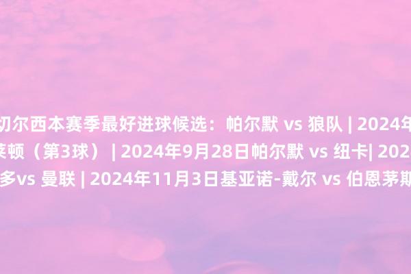 切尔西本赛季最好进球候选：帕尔默 vs 狼队 | 2024年8月25日帕尔默 vs 布莱顿（第3球）